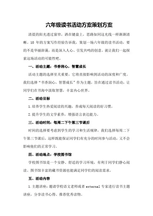 六年级读书活动方案策划方案