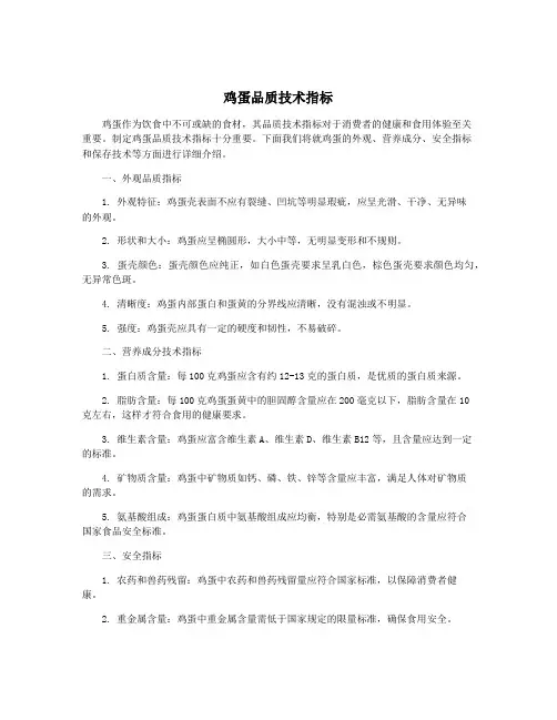 鸡蛋品质技术指标
