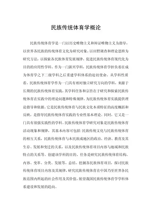 民族传统体育学概论