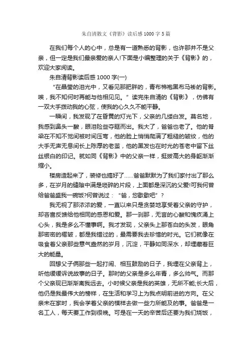 朱自清散文《背影》读后感1000字5篇_读后感_