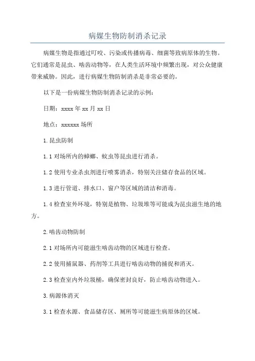 病媒生物防制消杀记录