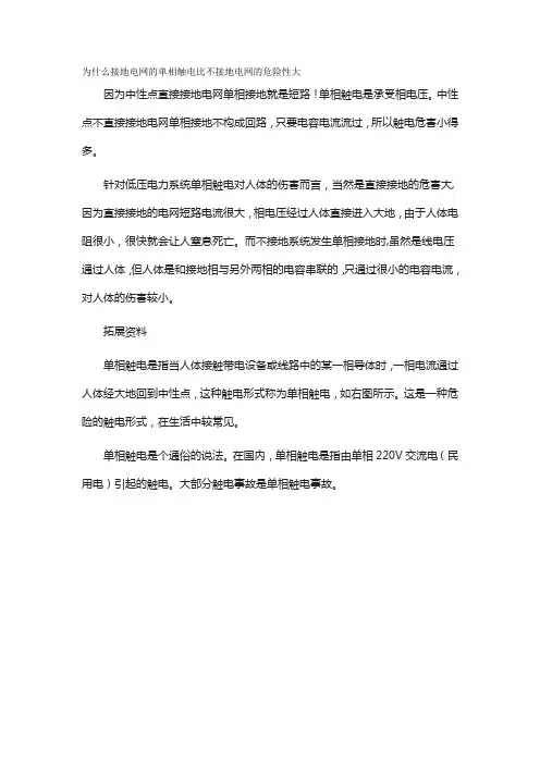 为什么接地电网的单相触电比不接地电网的危险性大