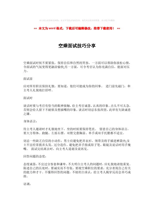 【2018-2019】空乘面试技巧分享(word格式) (2页)
