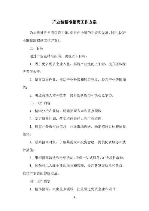 产业链精准招商工作方案