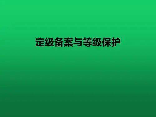 定级备案与等级保护