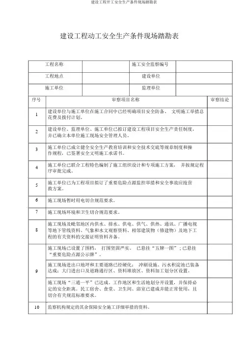 建设工程开工安全生产条件现场踏勘表