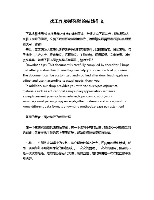 找工作屡屡碰壁的姑娘作文