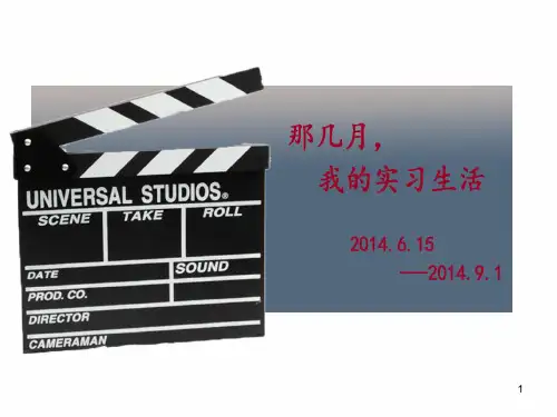 实习答辩幻灯片课件