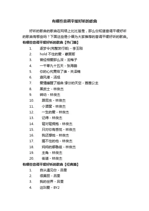 有哪些音调平缓好听的歌曲