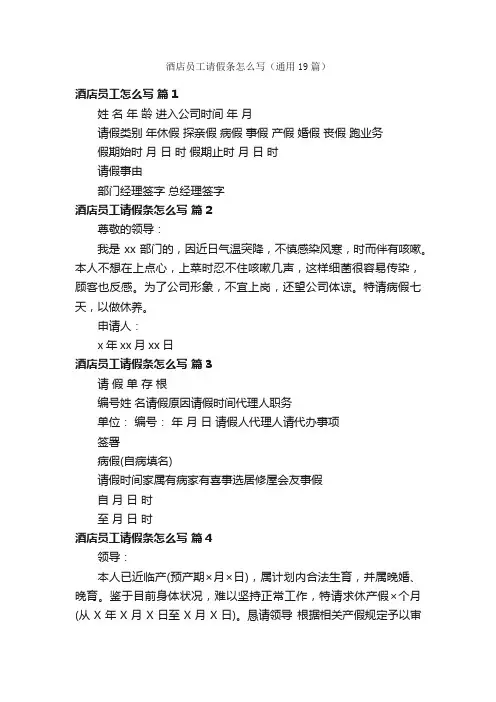 酒店员工请假条怎么写（通用19篇）