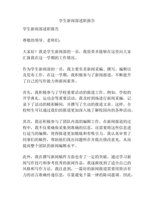 学生新闻部述职报告