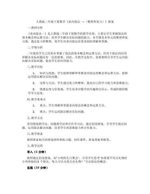 人教版二年级下册数学《表内除法一--(整理和复习)》教案