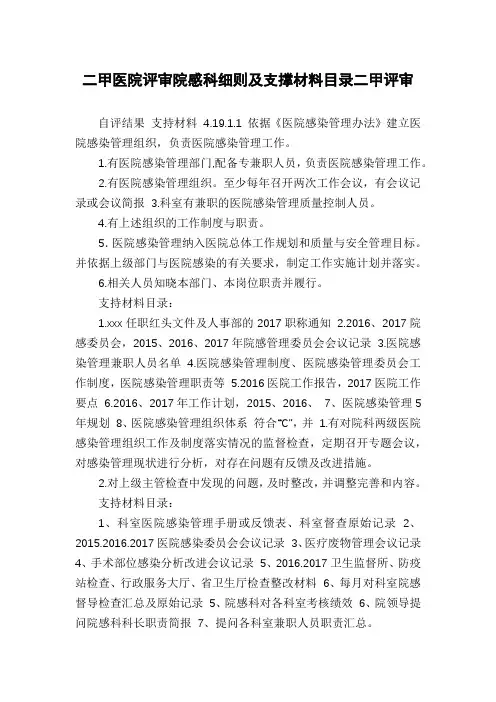二甲医院评审院感科细则及支撑材料目录二甲评审