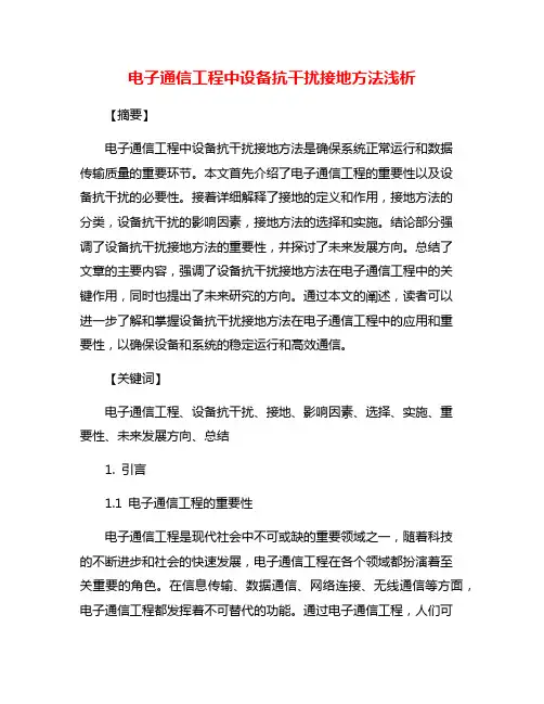 电子通信工程中设备抗干扰接地方法浅析