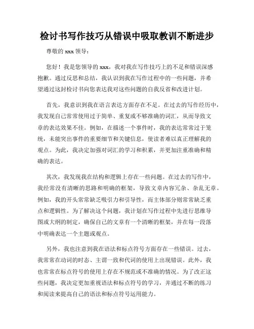 检讨书写作技巧从错误中吸取教训不断进步