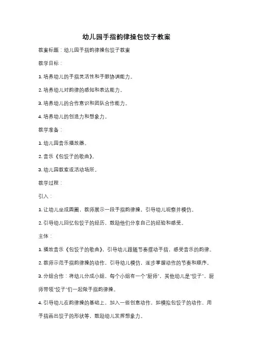 幼儿园手指韵律操包饺子教案
