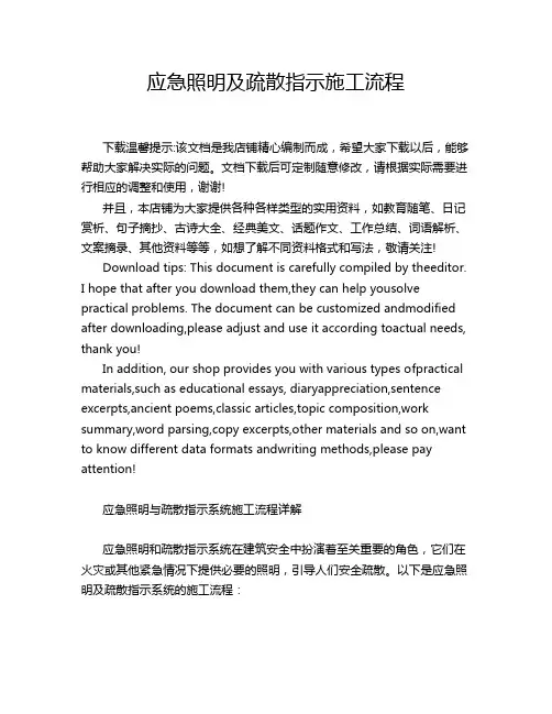 应急照明及疏散指示施工流程