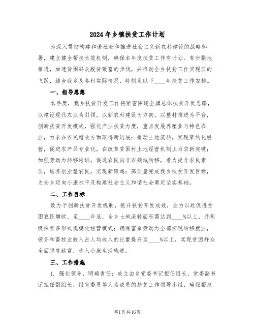 2024年乡镇扶贫工作计划（7篇）