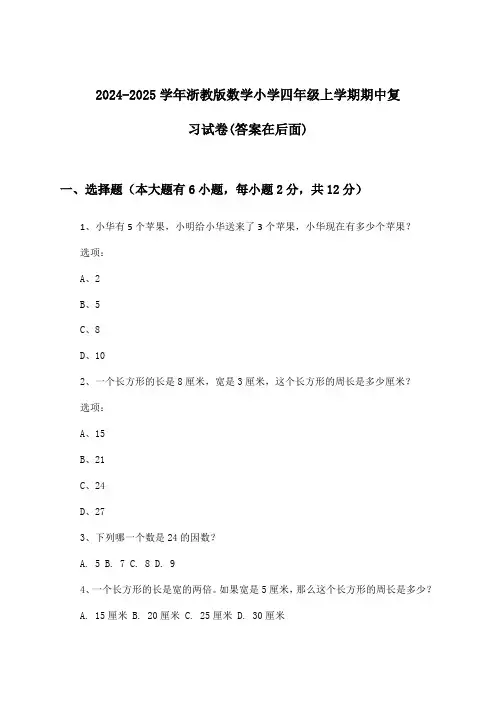 2024-2025学年浙教版小学四年级上学期期中数学试卷与参考答案