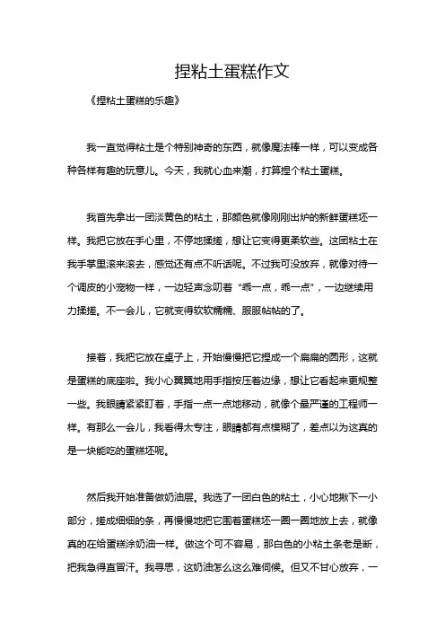 捏粘土蛋糕作文