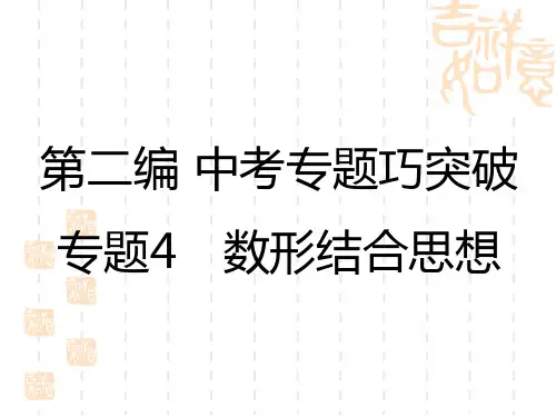 中考数学复习讲义课件 专题4 数形结合思想