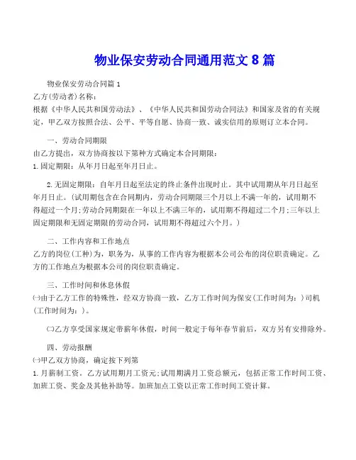 物业保安劳动合同通用范文8篇