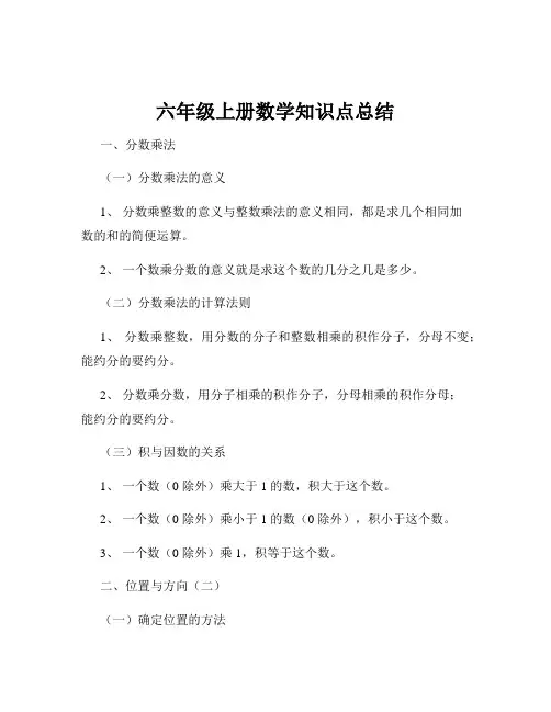 六年级上册数学知识点总结