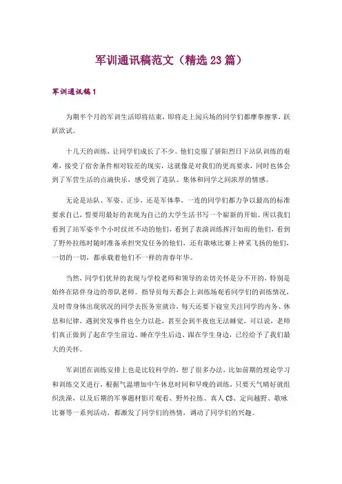 军训通讯稿范文(精选23篇)