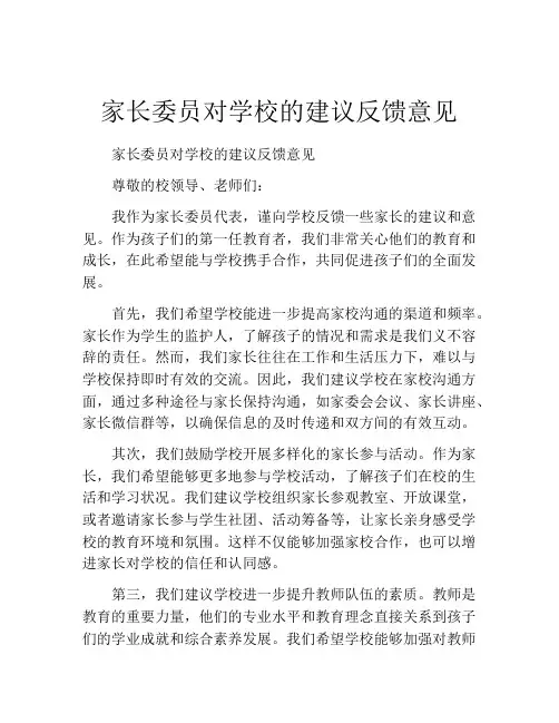 家长委员对学校的建议反馈意见
