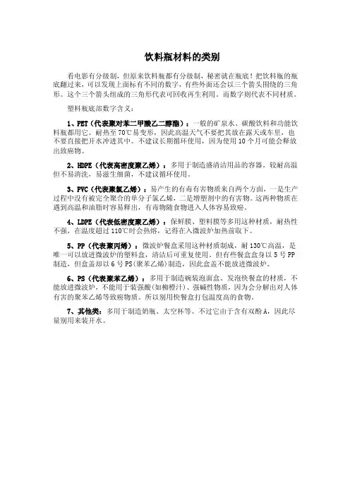 饮料瓶材料的分类