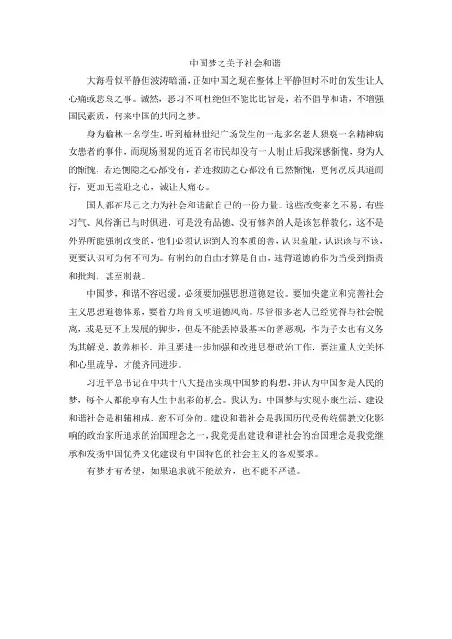 中国梦之关于社会和谐