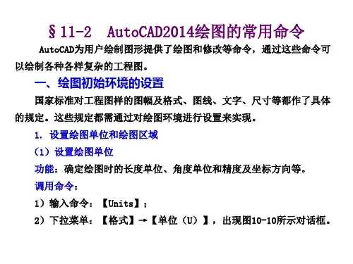 11-2  AutoCAD2014绘图的常用命令