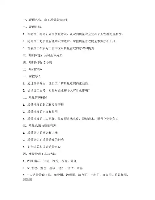 员工质量培训教案范文模板