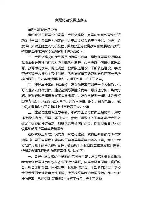 合理化建议评选办法