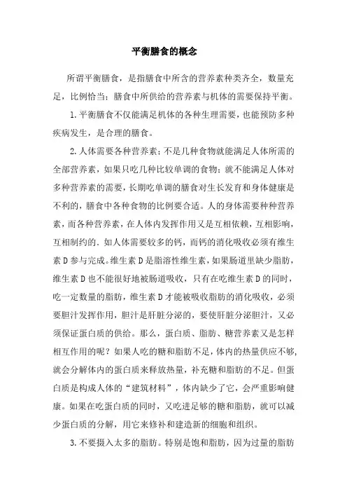 平衡膳食的概念