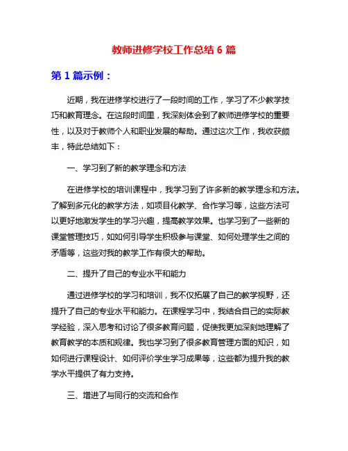 教师进修学校工作总结6篇