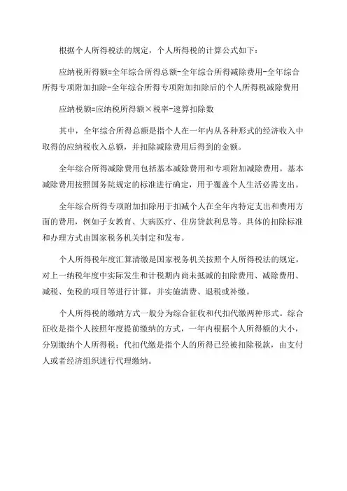 2024年最新个人所得税计算方法