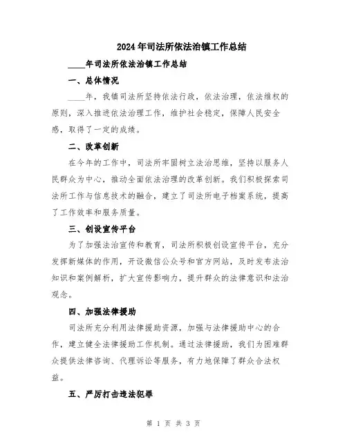 2024年司法所依法治镇工作总结