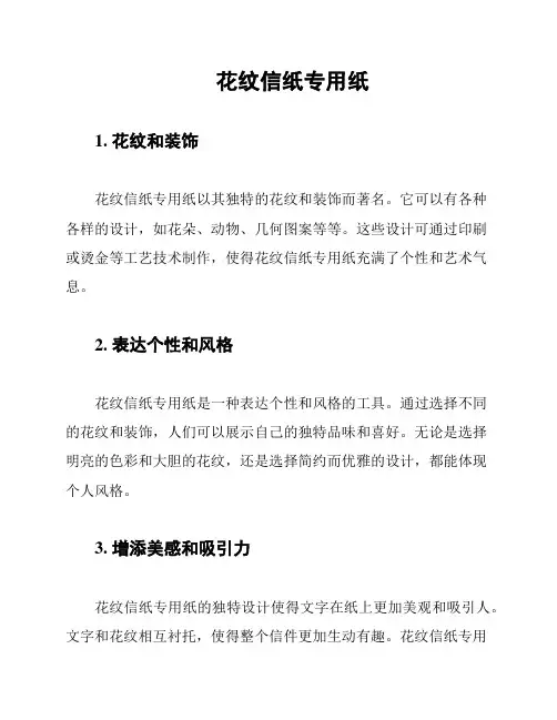 花纹信纸专用纸