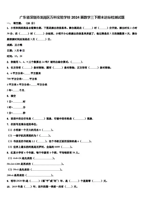 广东省深圳市龙岗区万科实验学校2024届数学三下期末达标检测试题含解析