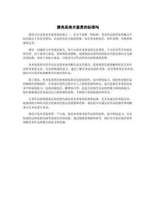 漂亮是美术鉴赏的标准吗