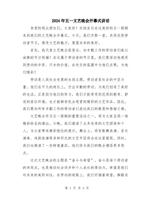 2024年五一文艺晚会开幕式讲话