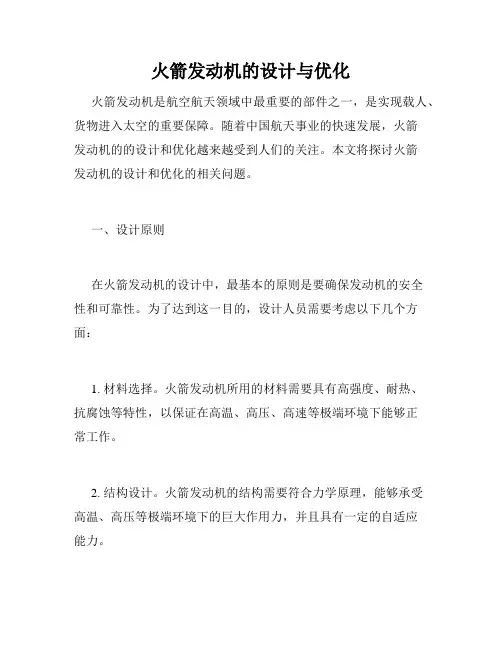 火箭发动机的设计与优化