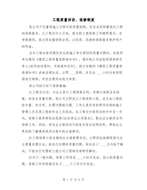 工程质量回访、保修制度（五篇）