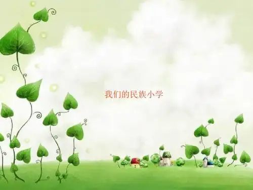 新课标人教版小学三年级语文上册：人教版新课标三上《我们的民族小学》 PPT课件1PPT、优质教学课件
