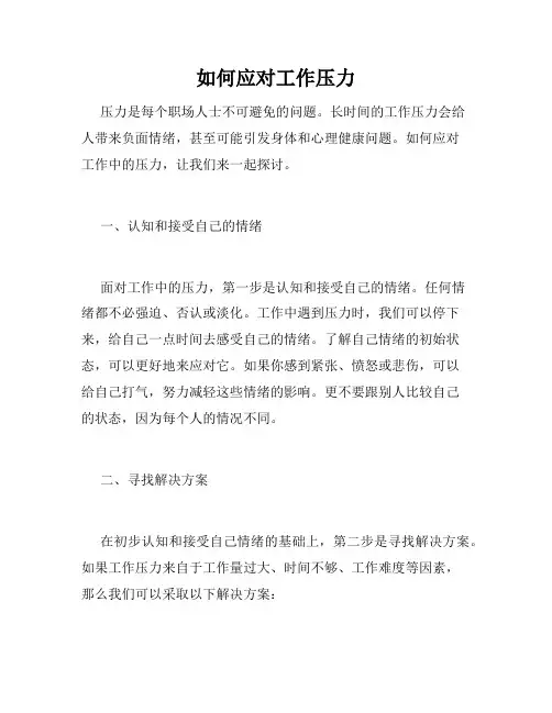 如何应对工作压力