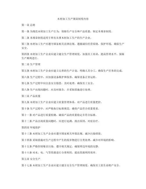 木材加工生产规章制度内容