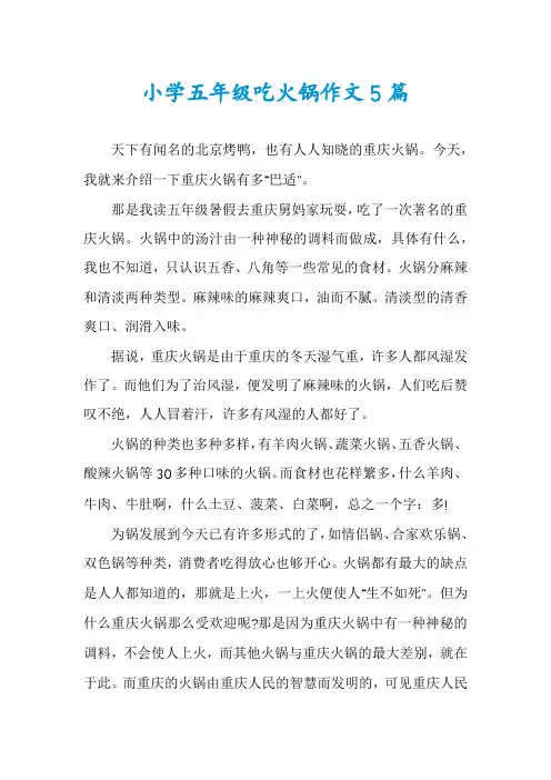 小学五年级吃火锅作文5篇