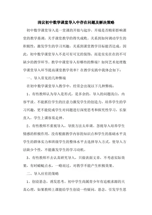 初中数学课堂导入中存在问题及解决策略