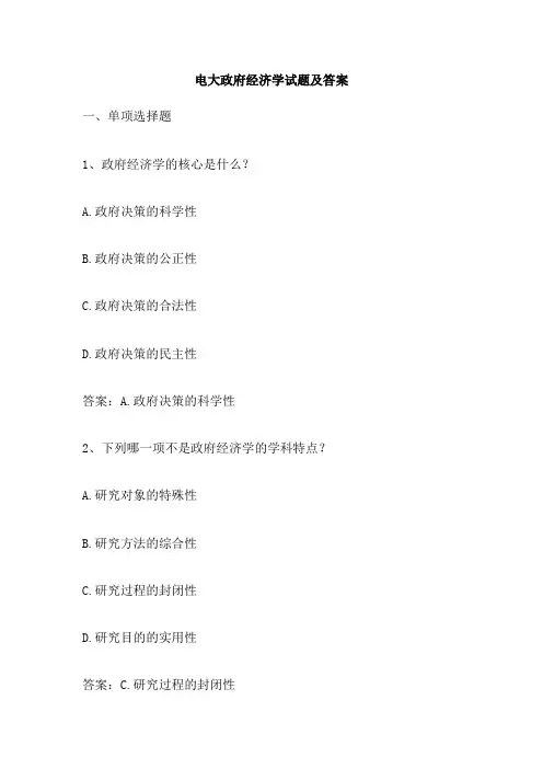电大政府经济学试题及答案